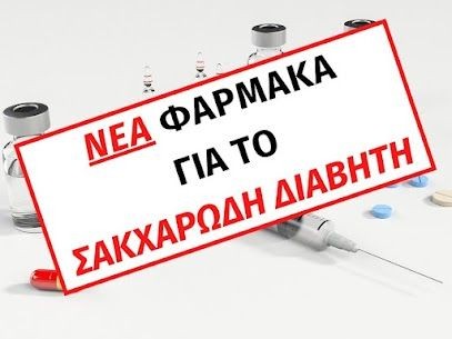 ΝΕΑ ΦΑΡΜΑΚΑ ΓΙΑ ΤΟΝ ΣΑΚΧΑΡΩΔΗ ΔΙΑΒΗΤΗ ΤΥΠΟΥ 2